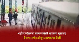 A man committed suicide by sleeping in front of the train along with his son at Bhayander station