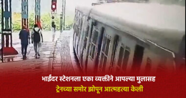 A man committed suicide by sleeping in front of the train along with his son at Bhayander station