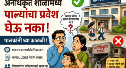 मिरा-भाईंदर अनधिकृत शाळा
