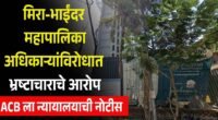 मिरा-भाईंदर महापालिकेच्या अधिकाऱ्यांविरोधातील भ्रष्टाचाराच्या आरोपांवर ACB ला न्यायालयाची नोटीस