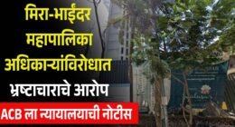 मिरा-भाईंदर महापालिकेच्या अधिकाऱ्यांविरोधातील भ्रष्टाचाराच्या आरोपांवर ACB ला न्यायालयाची नोटीस