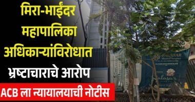 मिरा-भाईंदर महापालिकेच्या अधिकाऱ्यांविरोधातील भ्रष्टाचाराच्या आरोपांवर ACB ला न्यायालयाची नोटीस