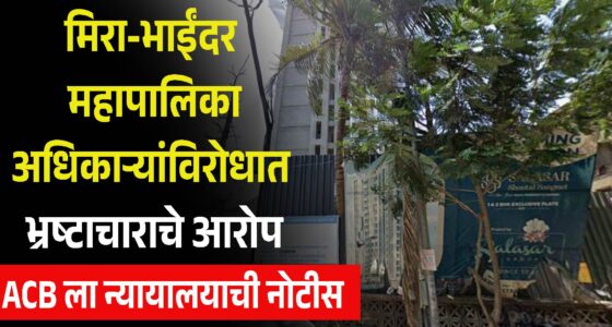 मिरा-भाईंदर महापालिकेच्या अधिकाऱ्यांविरोधातील भ्रष्टाचाराच्या आरोपांवर ACB ला न्यायालयाची नोटीस